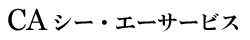 CA シー・エーサービスロゴ